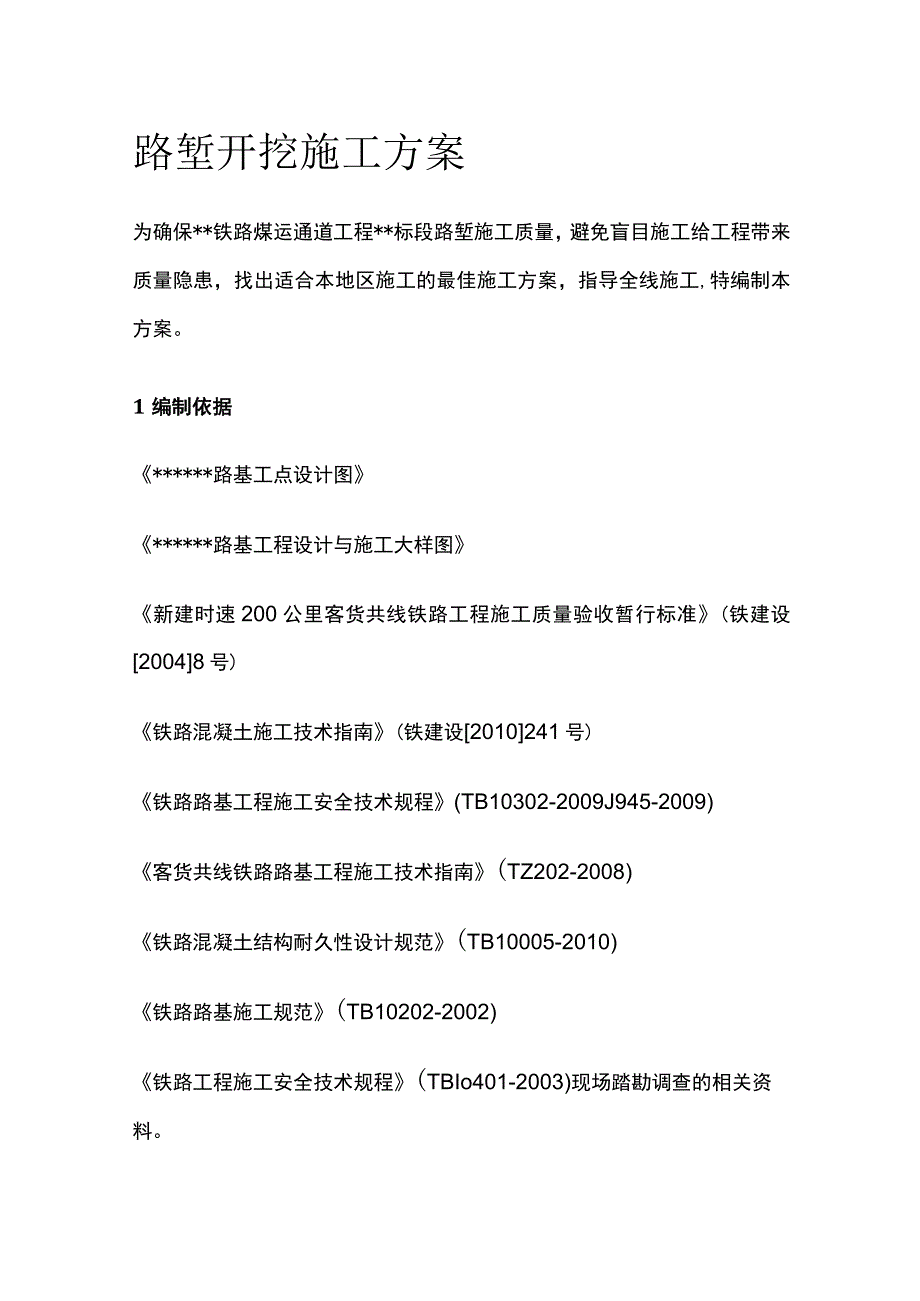 路堑开挖施工方案[全].docx_第1页