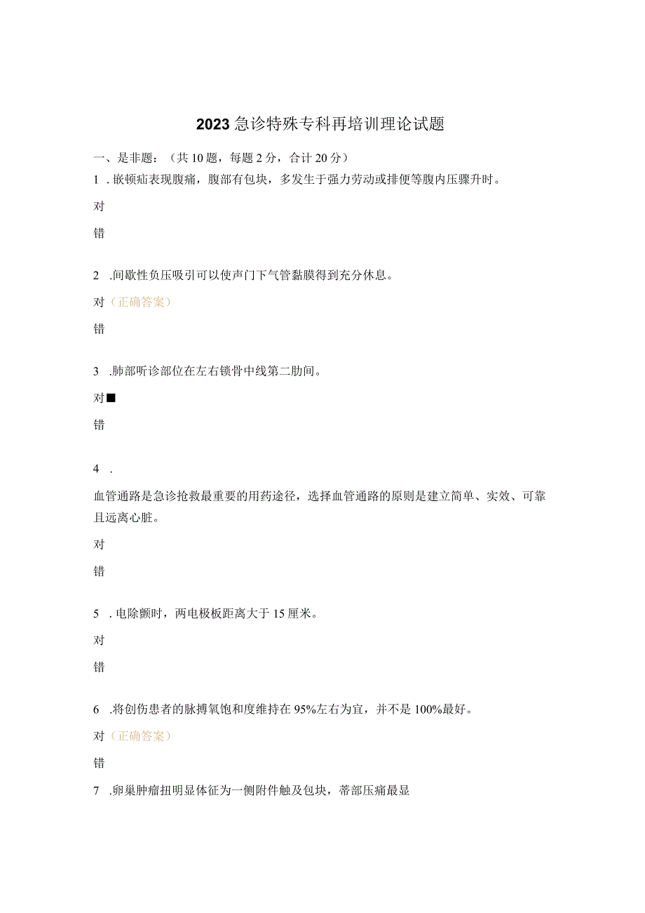 2023急诊特殊专科再培训理论试题 .docx_第1页