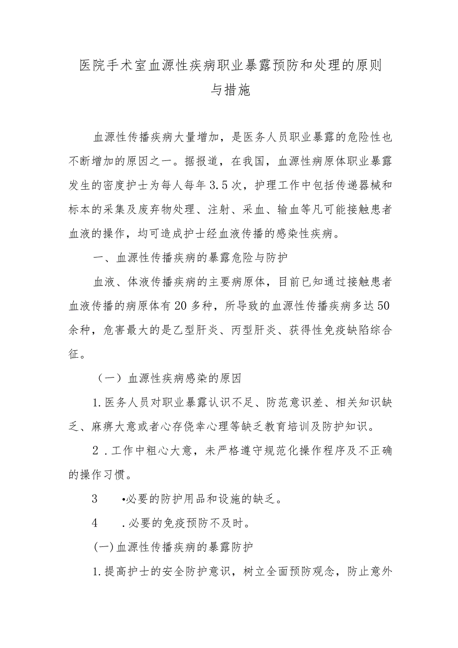 医院手术室血源性疾病职业暴露预防和处理的原则与措施.docx_第1页