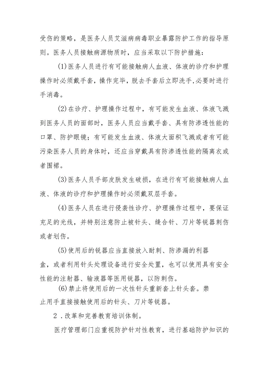 医院手术室血源性疾病职业暴露预防和处理的原则与措施.docx_第2页