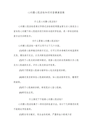 心内膜心肌活检知识问答健康宣教.docx