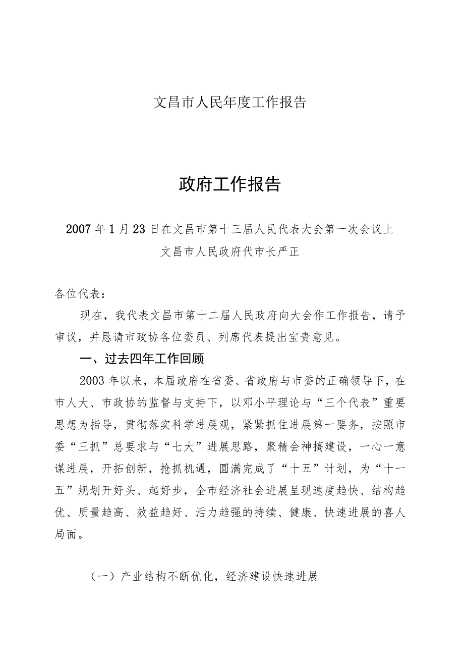 文昌市人民年度工作报告.docx_第1页