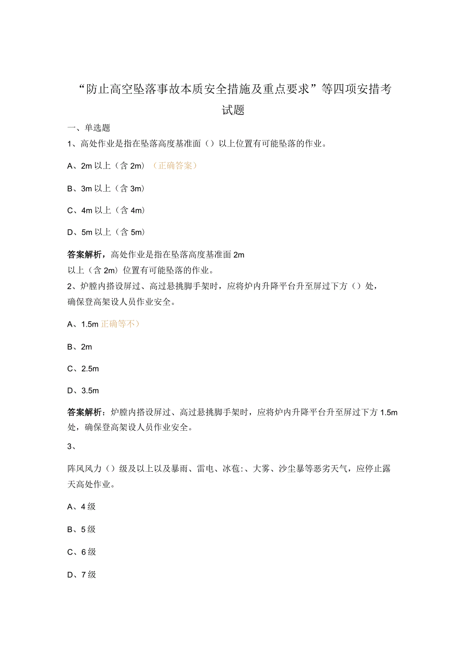 “防止高空坠落事故本质安全措施及重点要求”等四项安措考试题.docx_第1页