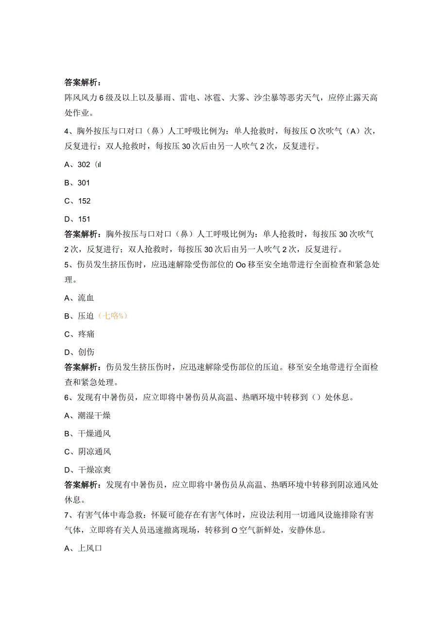 “防止高空坠落事故本质安全措施及重点要求”等四项安措考试题.docx_第2页