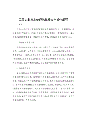 工贸企业废水处理池维修安全操作规程.docx