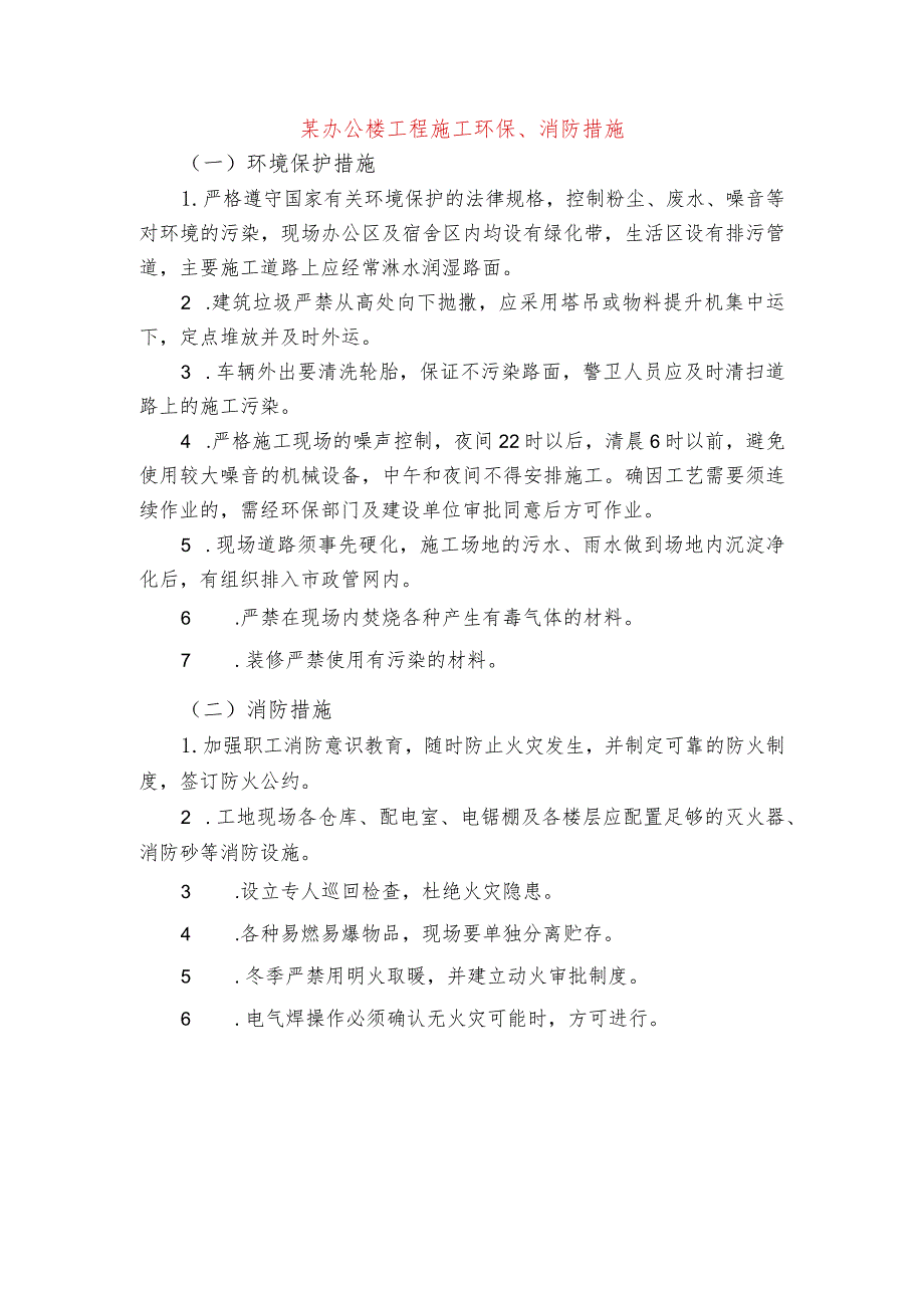 某办公楼工程施工环保、消防措施.docx_第1页