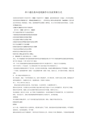串口通信基本连线操作以及流控制方式.docx