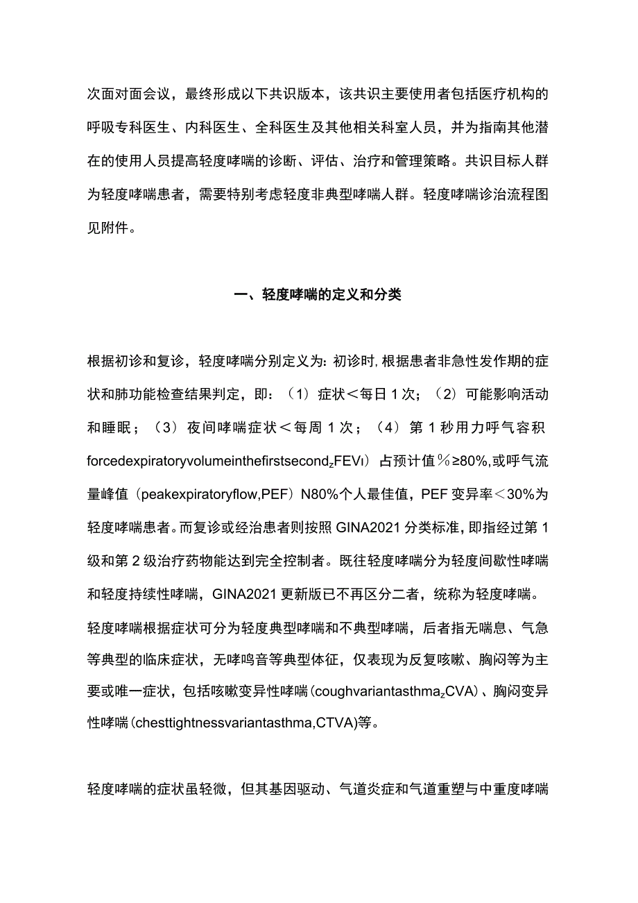 最新：轻度支气管哮喘诊断与治疗中国专家共识（2023）.docx_第3页