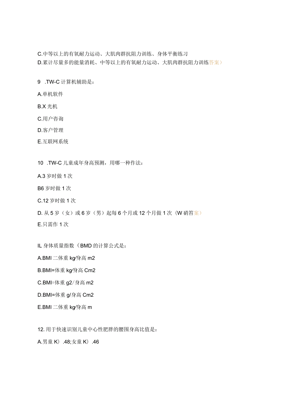 儿童生长发育管理门诊实训营通关试题.docx_第3页
