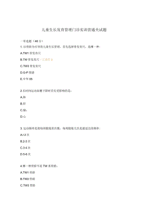 儿童生长发育管理门诊实训营通关试题.docx