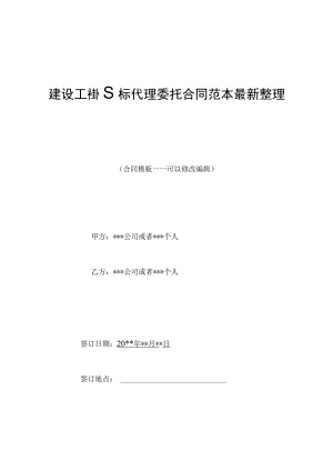 建设工程招标代理委托合同范本最新整理版.docx