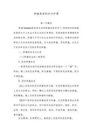 肿瘤患者的诊疗护理.docx