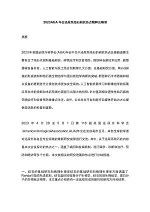 2023 AUA年会泌尿系结石研究热点精粹及解读.docx