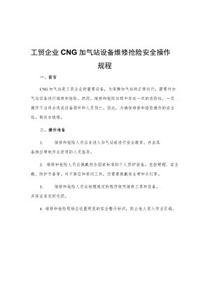 工贸企业CNG加气站设备维修抢险安全操作规程.docx