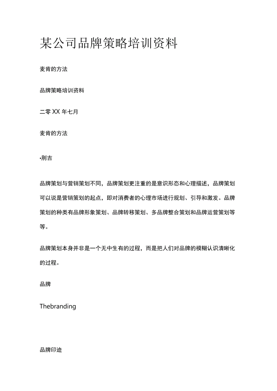 某公司品牌策略培训资料.docx_第1页