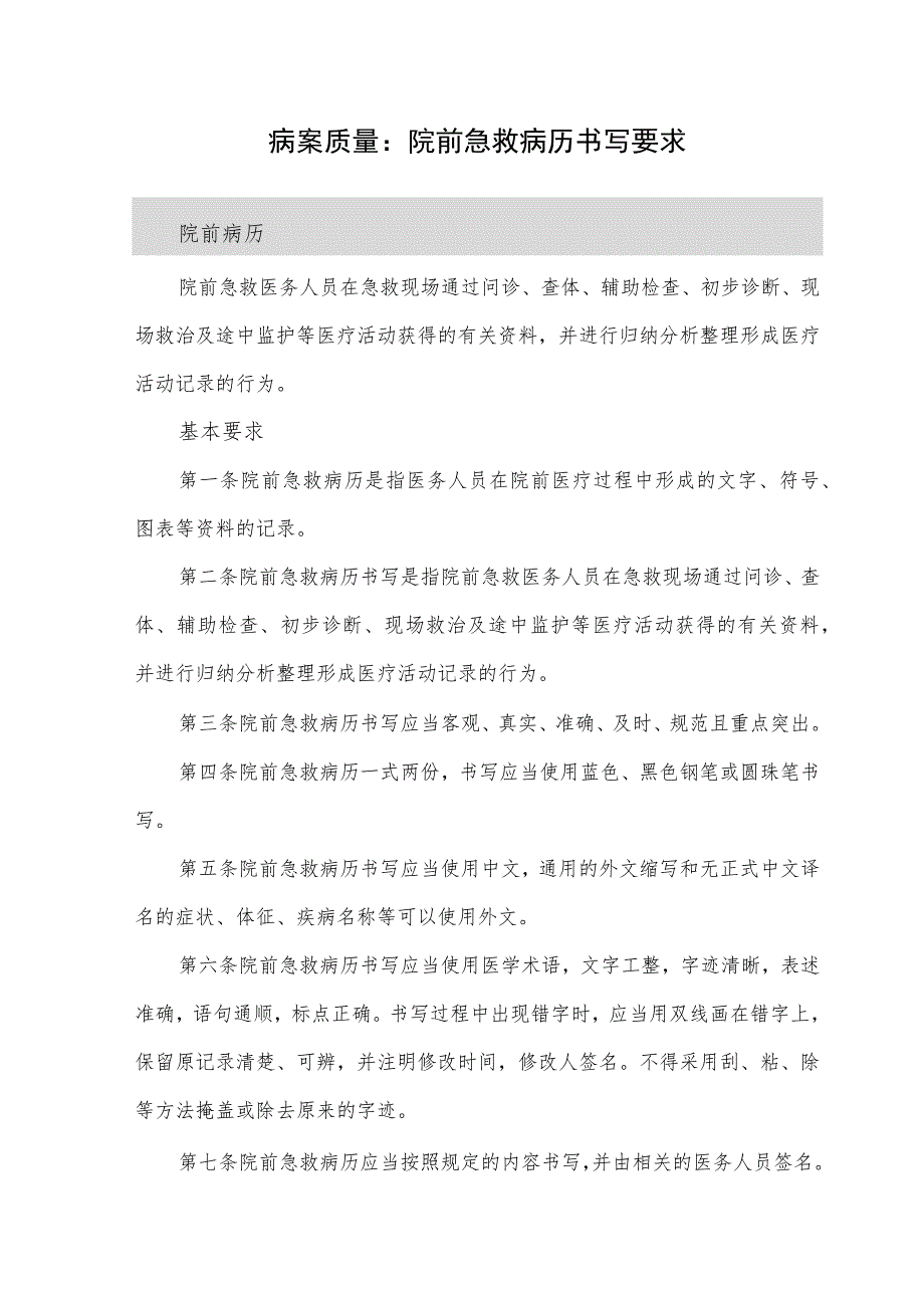 病案质量：院前急救病历书写要求.docx_第1页