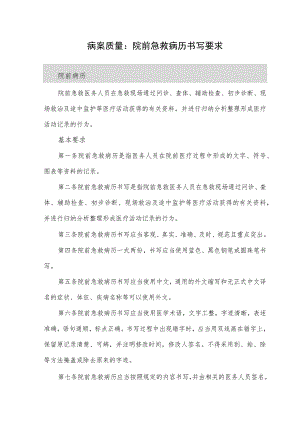 病案质量：院前急救病历书写要求.docx