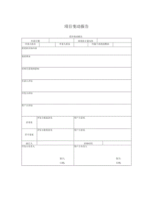 项目变更审批报告.docx