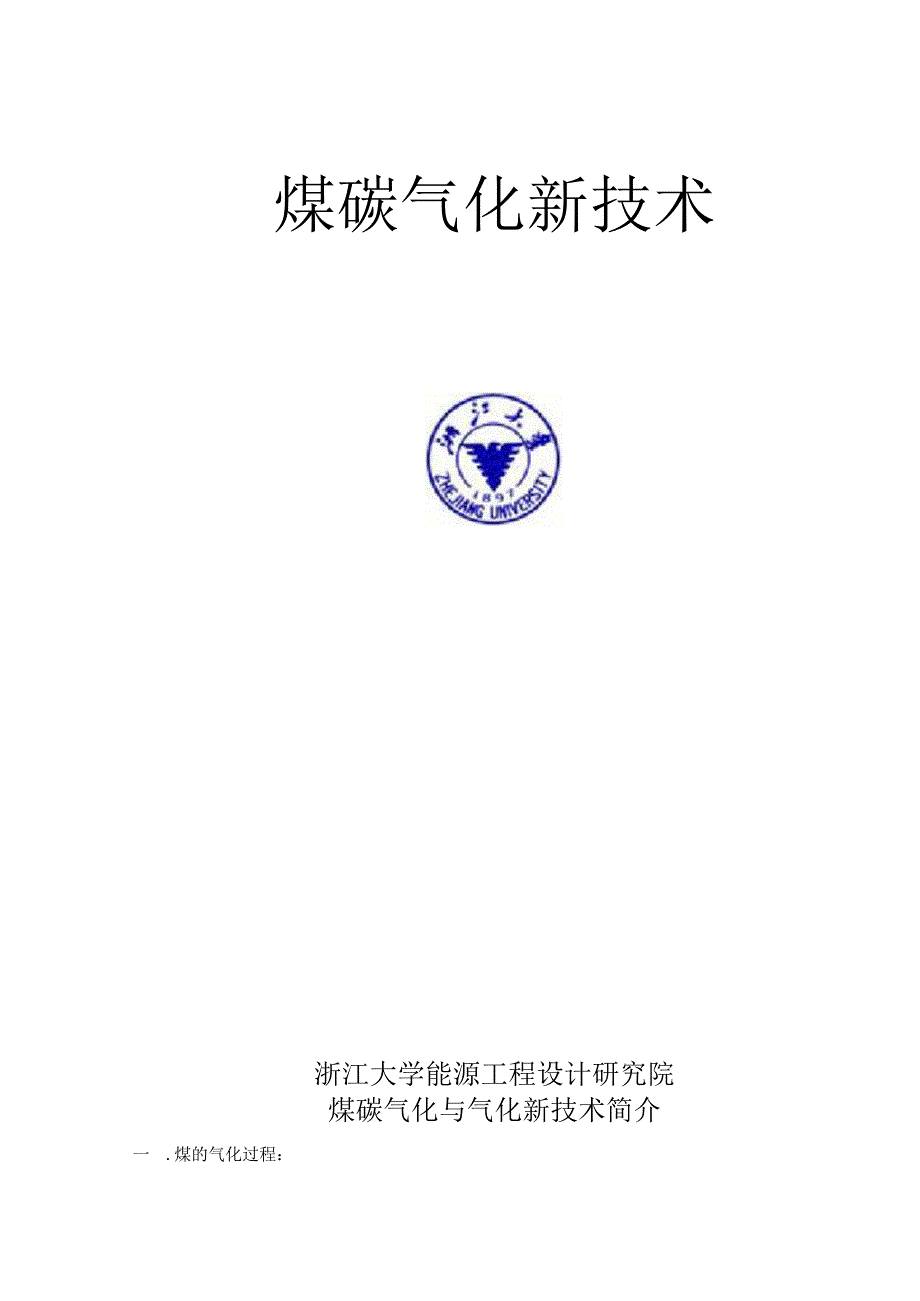 煤的气化新技术.docx_第1页