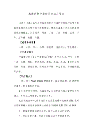 木通药物中毒救治方法及要点.docx