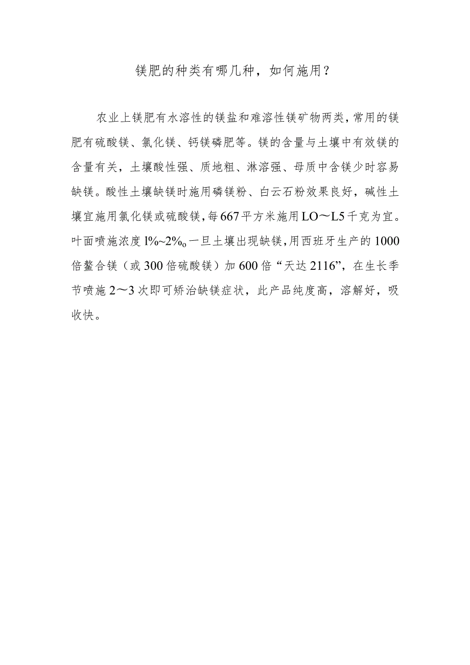 镁肥的种类有哪几种如何施用.docx_第1页