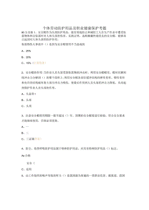 个体劳动防护用品及职业健康保护考题.docx