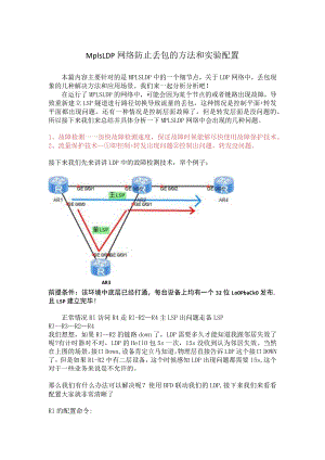 Mpls LDP网络防止丢包的方法和实验配置.docx