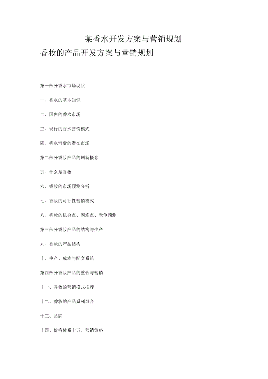 某香水开发方案与营销规划.docx_第1页