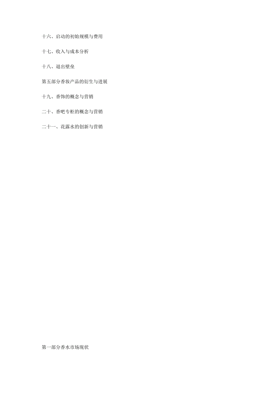 某香水开发方案与营销规划.docx_第2页