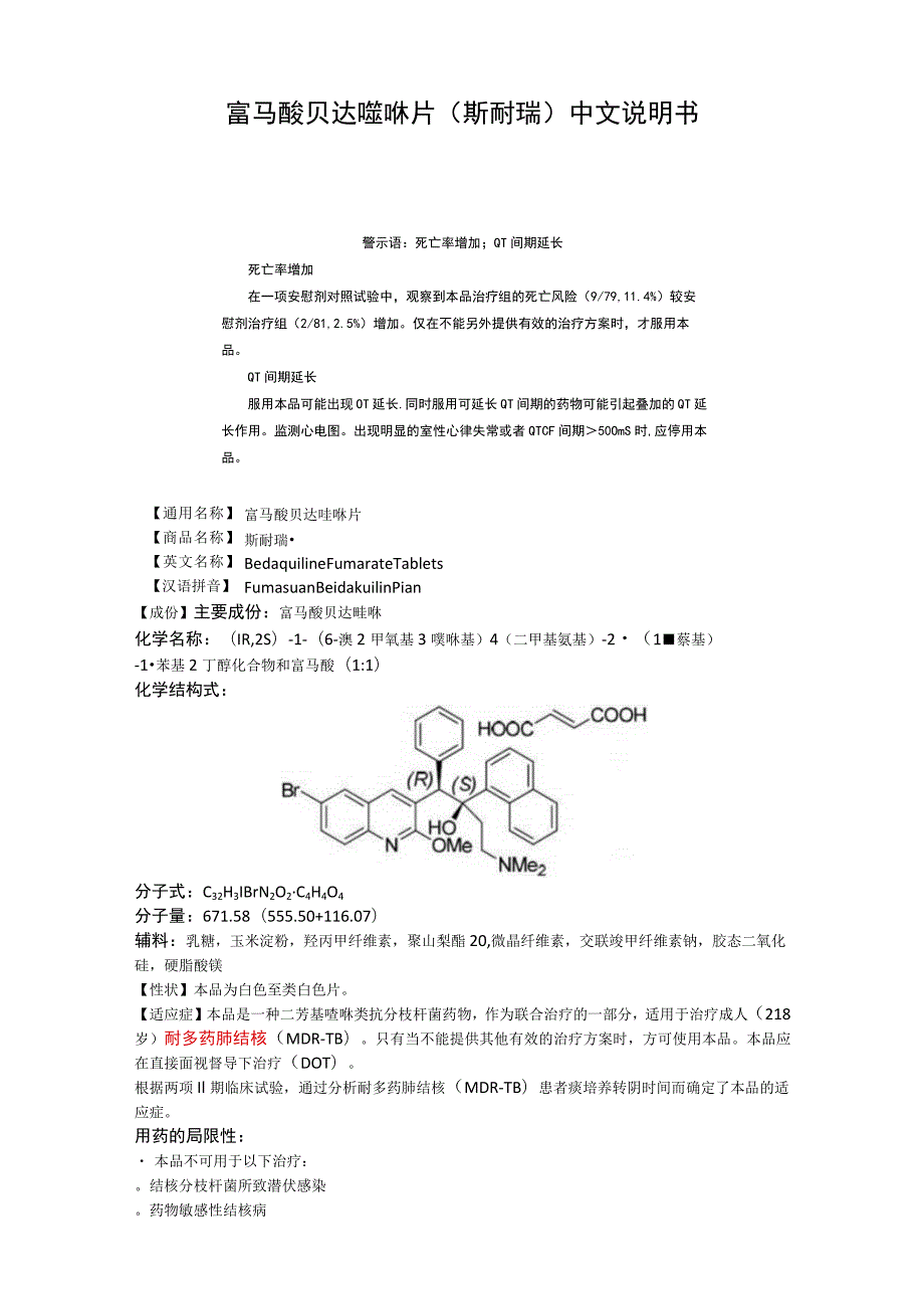 富马酸贝达喹啉片（斯耐瑞）中文说明书.docx_第1页