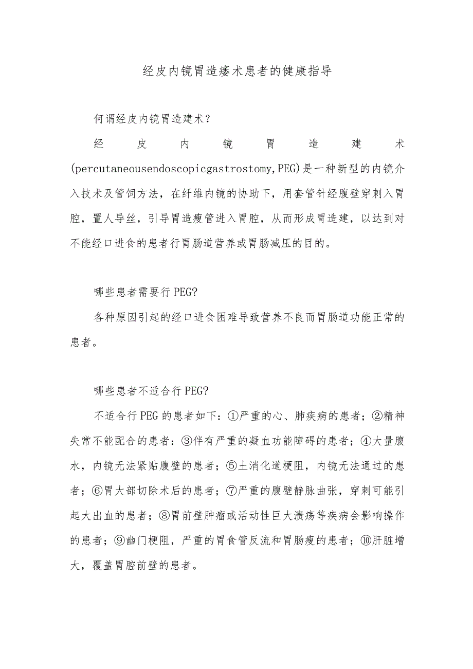 经皮内镜胃造瘘术患者的健康指导.docx_第1页