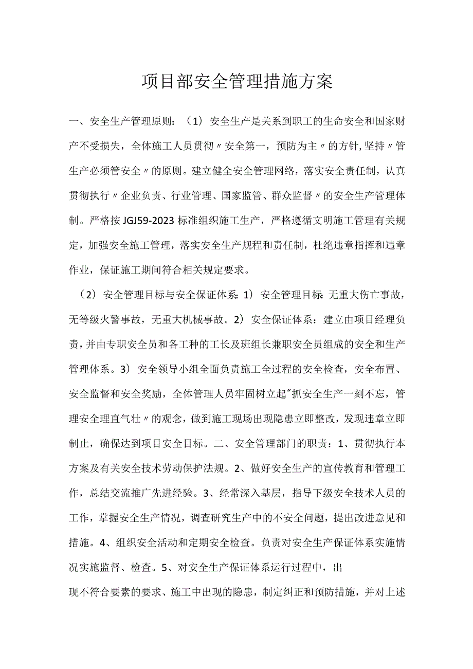 项目部安全管理措施方案模板范本.docx_第1页