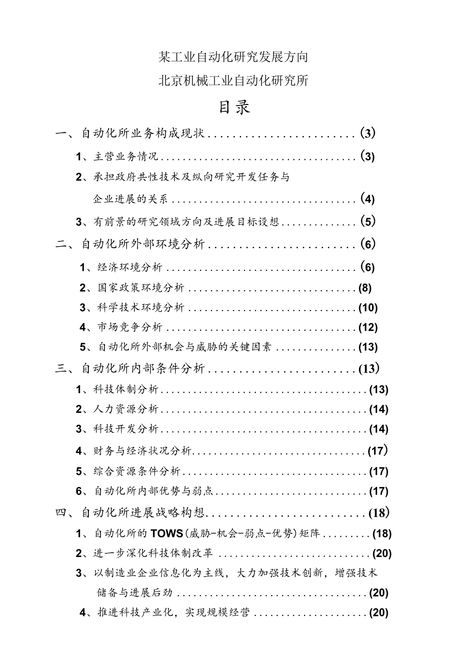 某工业自动化研究发展方向.docx_第1页