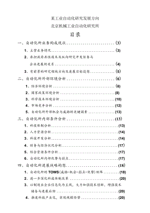 某工业自动化研究发展方向.docx