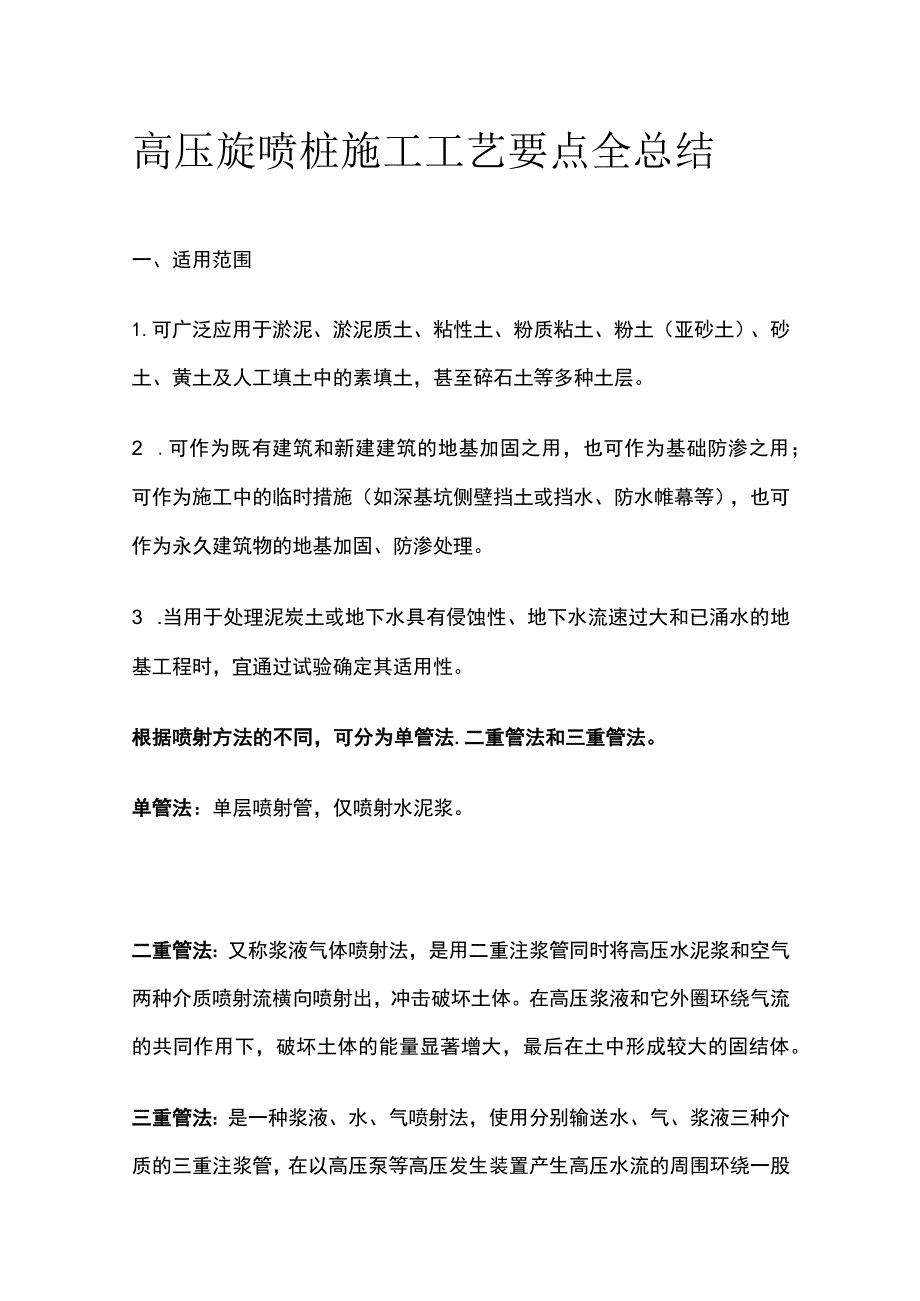 高压旋喷桩施工工艺要点全总结.docx_第1页