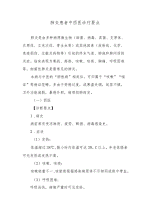 肺炎患者中西医诊疗要点.docx