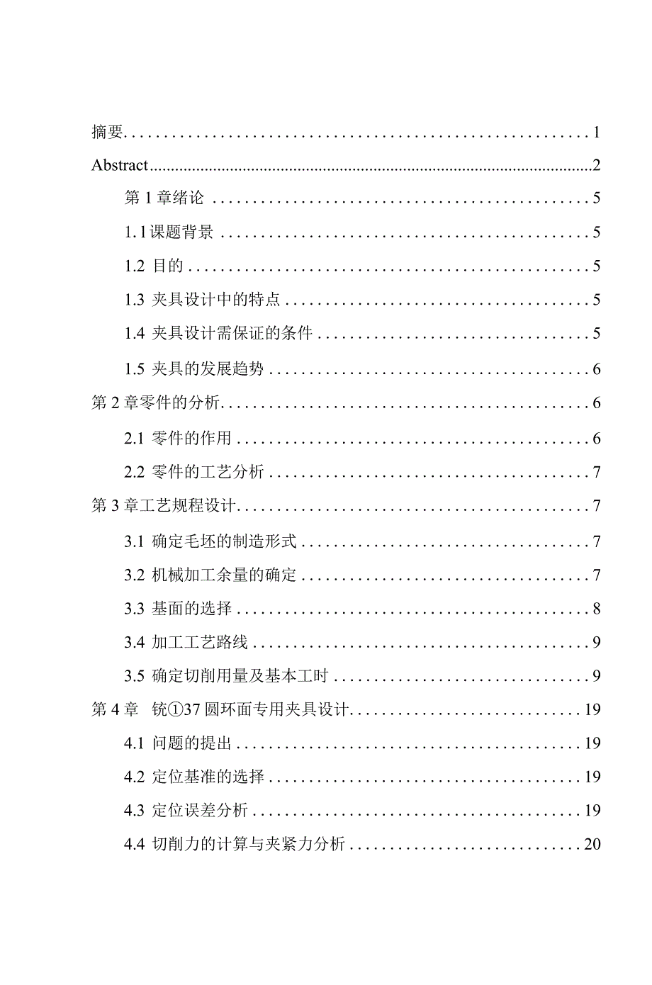 机械制造技术课程设计-机床拨叉加工工艺及铣φ37圆环面夹具设计.docx_第3页