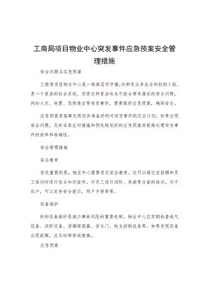 工商局项目物业中心突发事件应急预案安全管理措施.docx