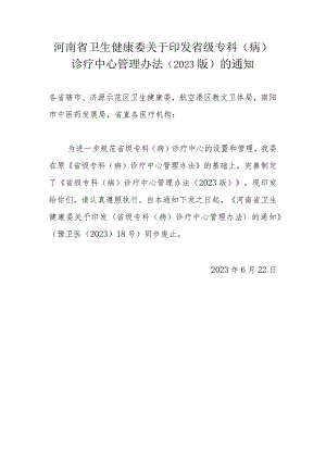 河南省 省级专科（病）诊疗中心管理办法（2023版）.docx