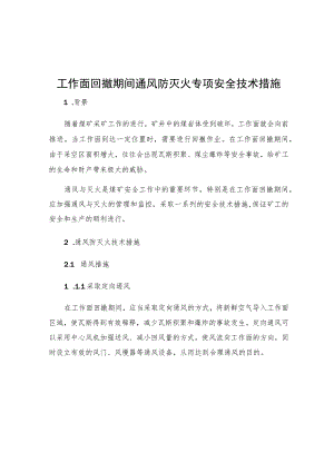 工作面回撤期间通风防灭火专项安全技术措施.docx