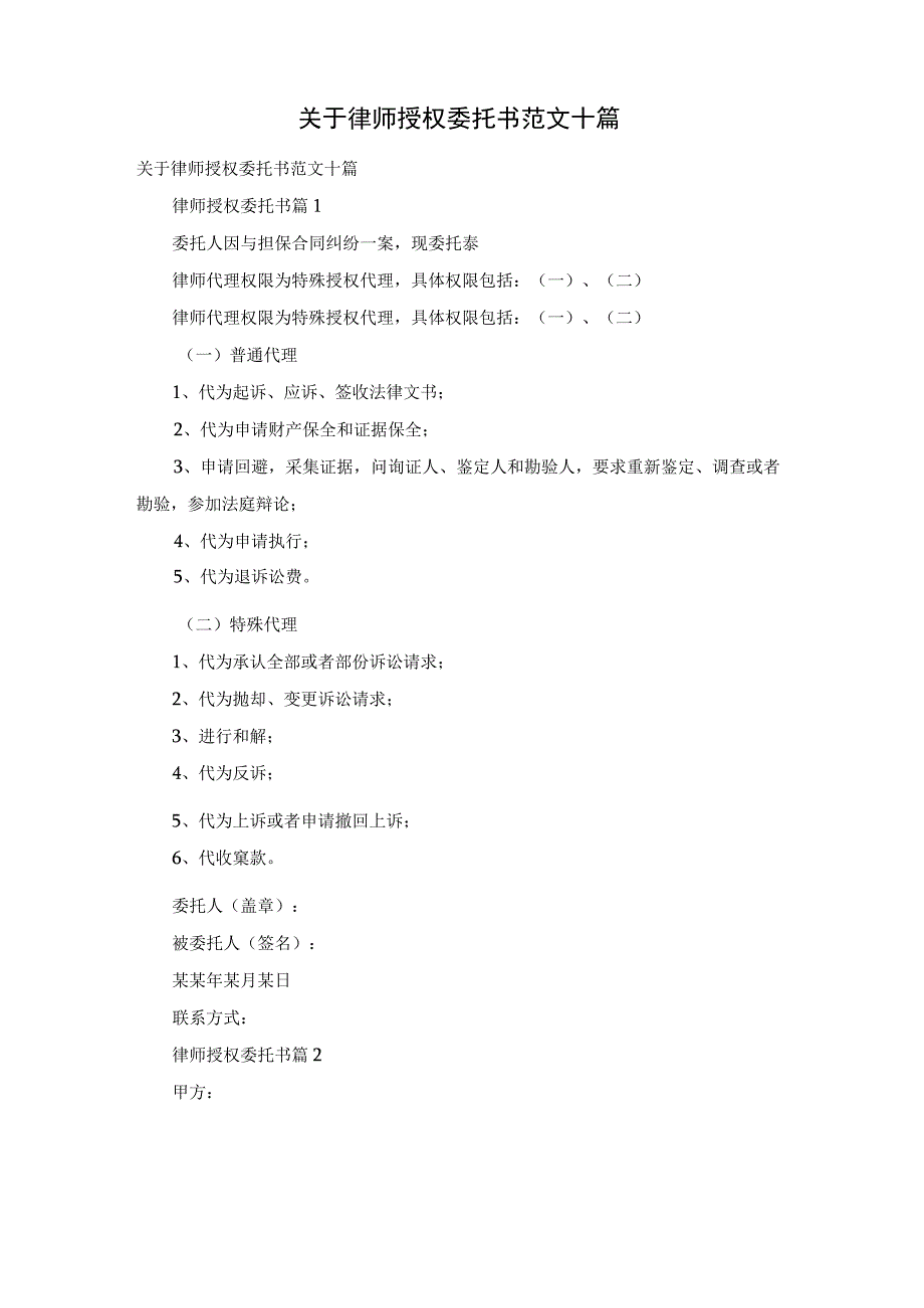 关于律师授权委托书范文十篇.docx_第1页