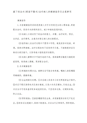 龈下刮治术（根面平整术）治疗病人的健康指导及注意事项.docx