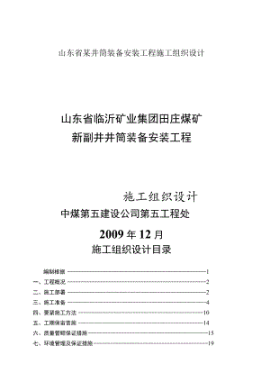 山东省某井筒装备安装工程施工组织设计.docx