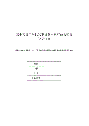 集中交易市场批发市场食用农产品食销售记录制度.docx