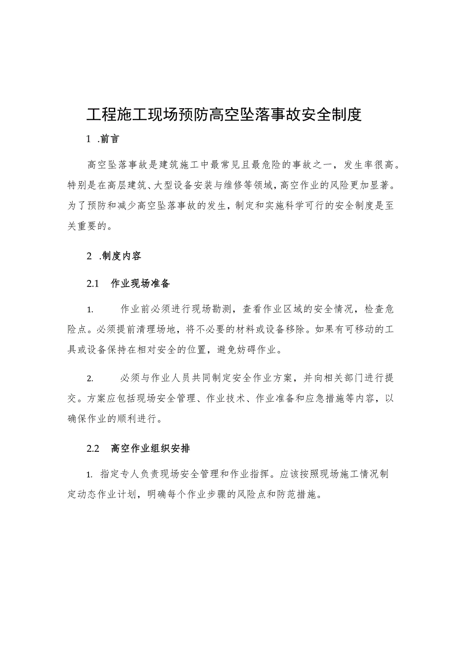 工程施工现场预防高空坠落事故安全制度.docx_第1页