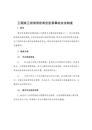 工程施工现场预防高空坠落事故安全制度.docx