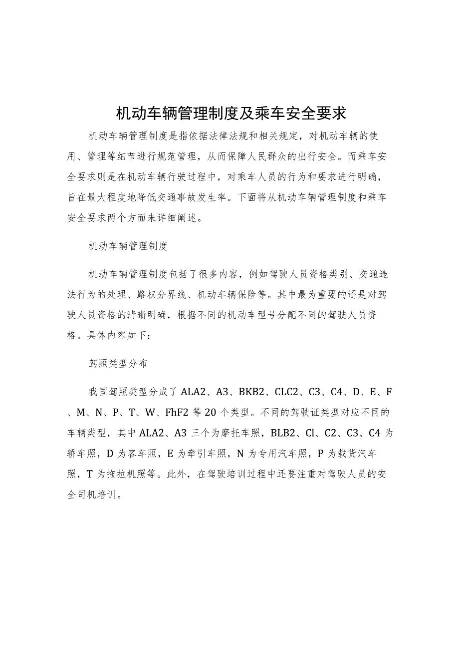 机动车辆管理制度及乘车安全要求.docx_第1页