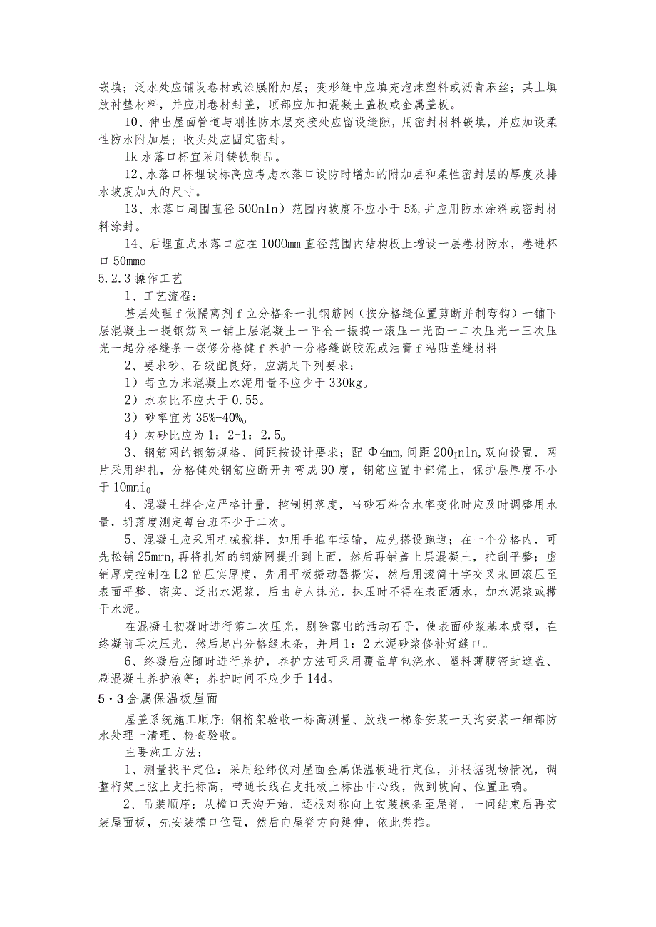 某文化艺术中心工程屋面工程施工方案及技术措施.docx_第3页