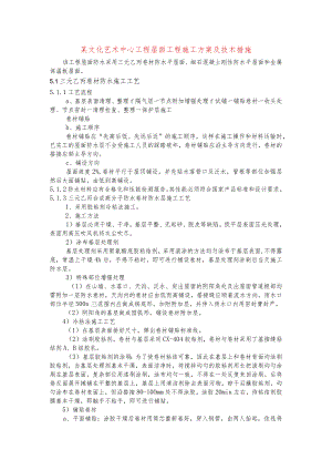 某文化艺术中心工程屋面工程施工方案及技术措施.docx