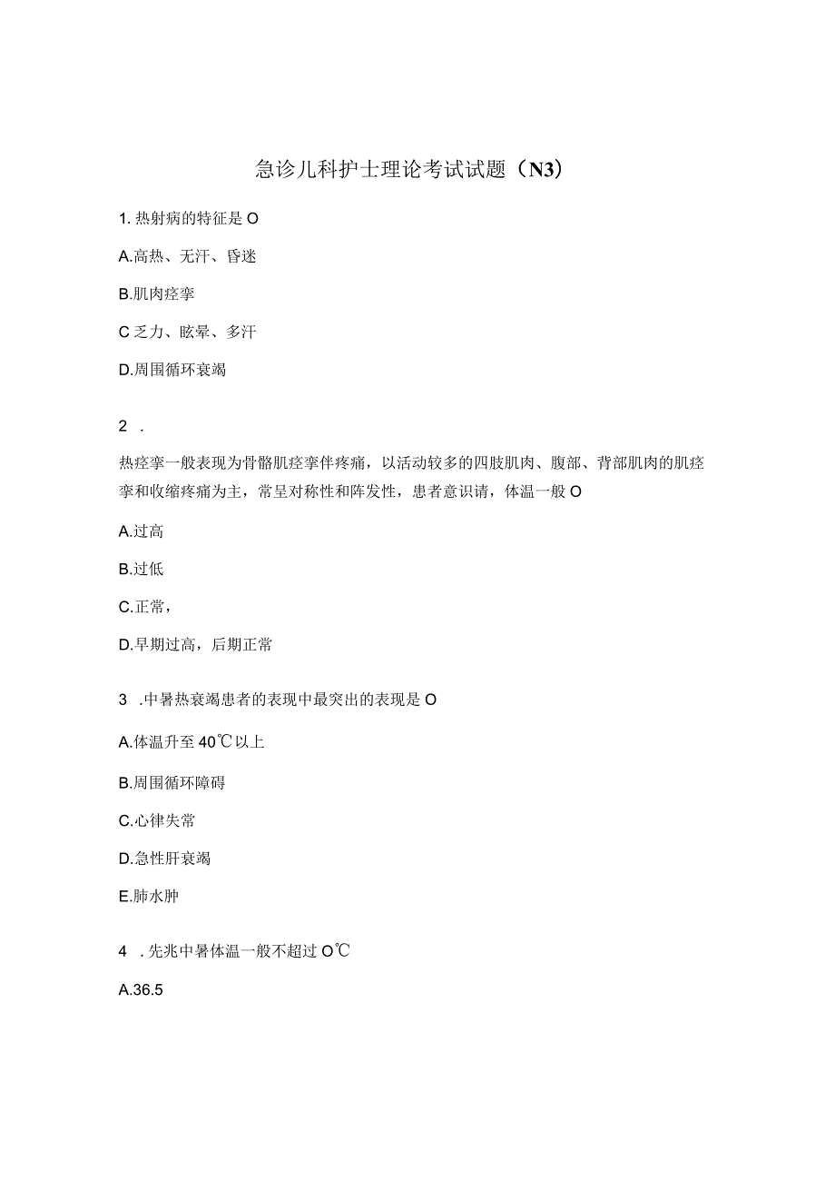 急诊儿科护士理论考试试题（N3）.docx_第1页